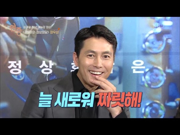 늘 새로워, 짜릿해☆' 포스터에서도 숨길 수 없는 정우성의 잘 ...