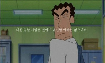 짱구 아빠의 명언