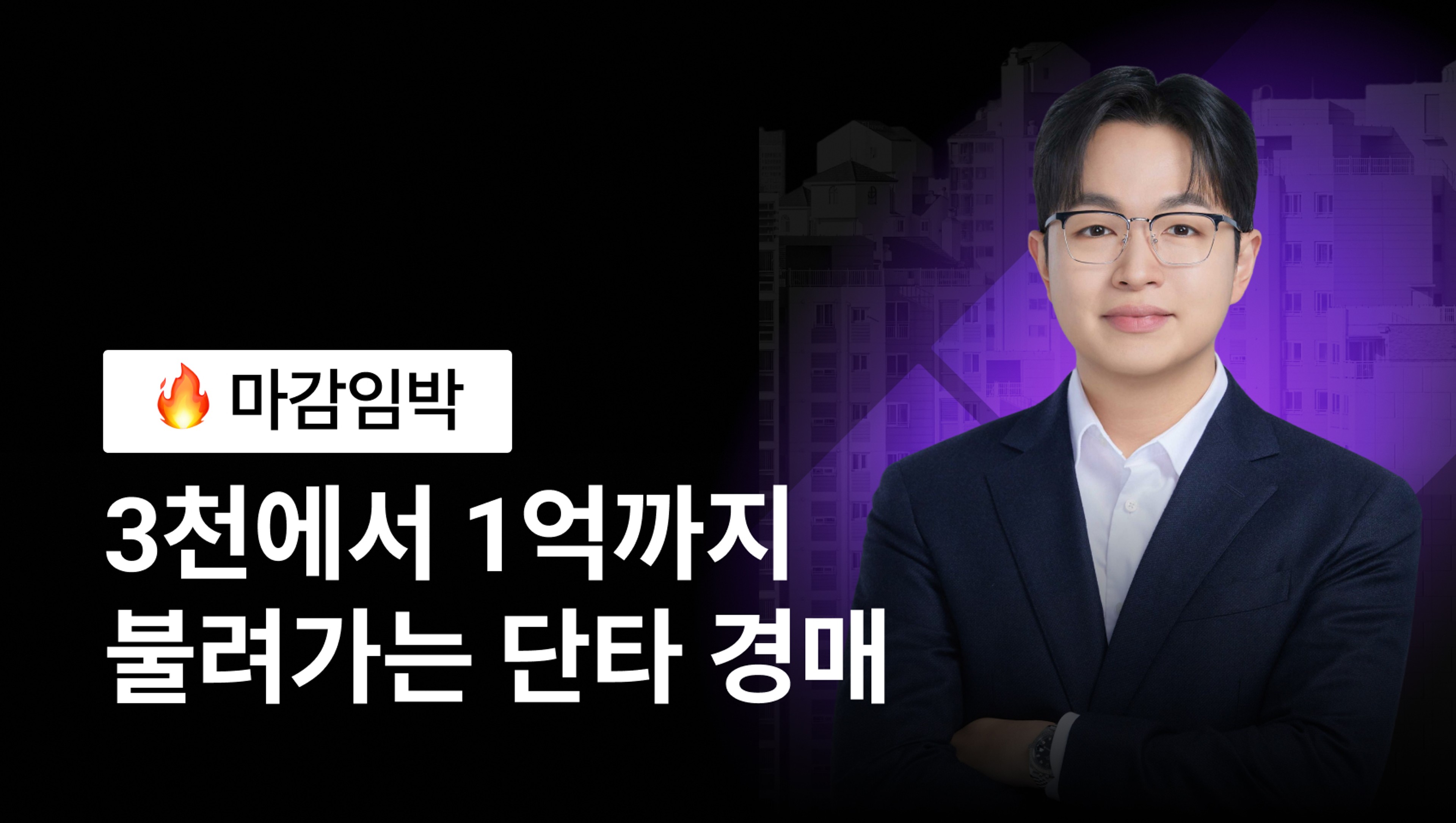 [🔥 라이브코칭 마감임박] 3천만원에서 1억으로 불려가는 초단타 경매 특강