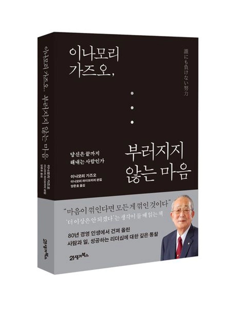 이나모리 가즈오, 부러지지 않는 마음 | 이나모리 가즈오 - 교보문고
