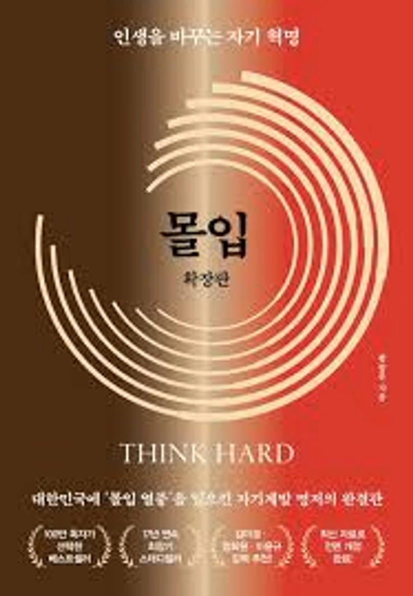 몰입 확장판 | 황농문 - 교보문고