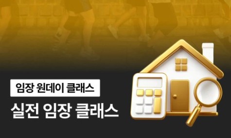 실전 임장 클래스 - 실전투자자와 함께 임장! 딱 하루만에, 임장 실력 업그레이드 | 월급쟁이부자들