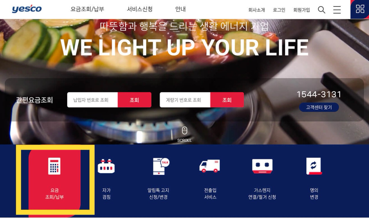 예스코도시가스조회홈페이지화면