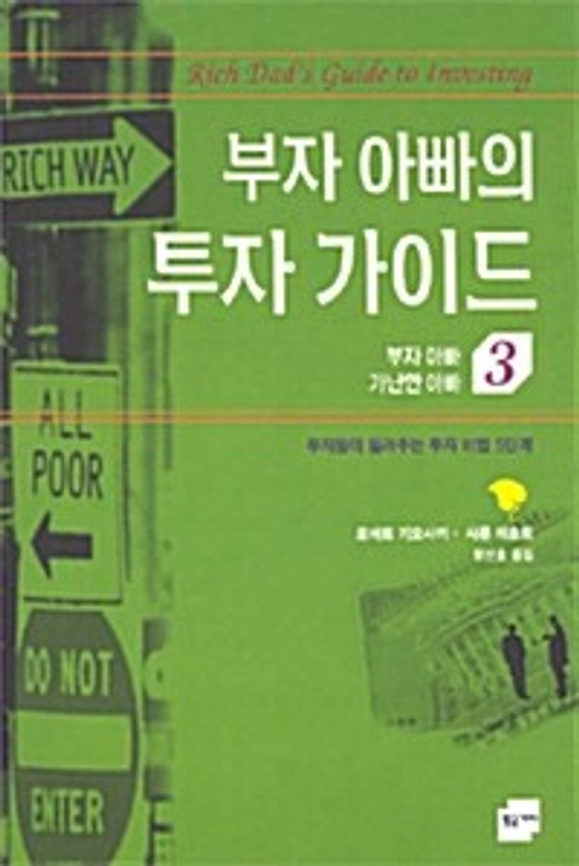 부자 아빠의 투자 가이드 | 부자 아빠 가난한 아빠 | 로버트 기요사키 외