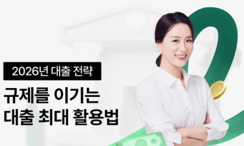 [NEW] 규제를 이기는 대출 최대활용법, 2026년 대출 전략 | 월급쟁이부자들