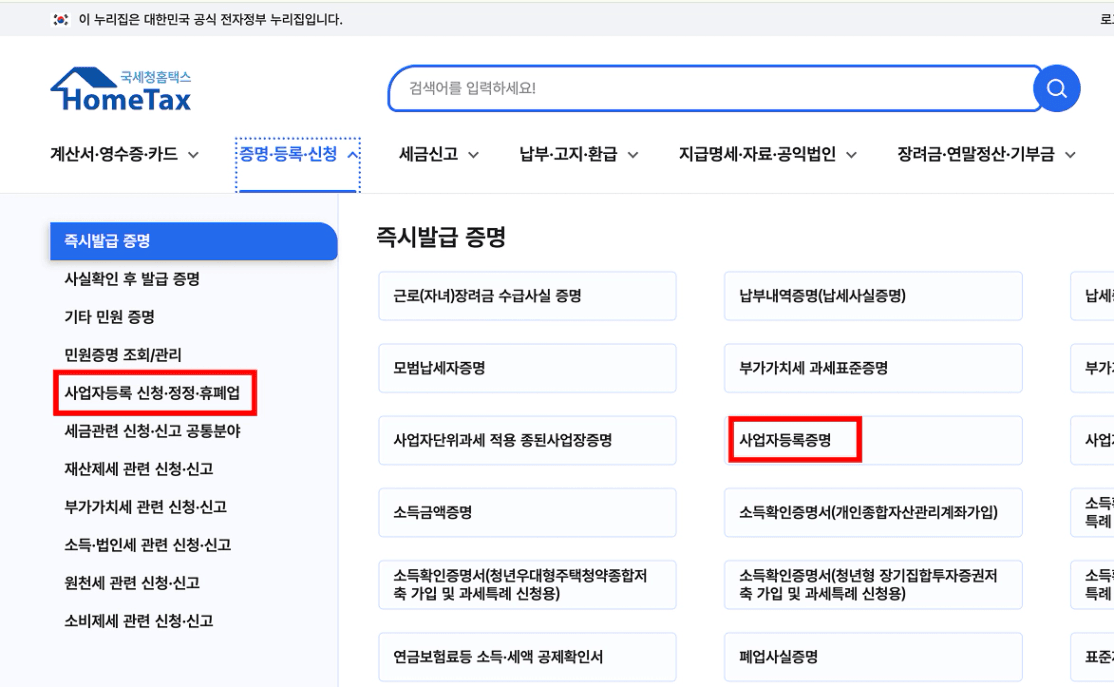 국세청 홈택스에서 사업자등록 신청 및 증명서 발급을 위한 메뉴 화면 캡처