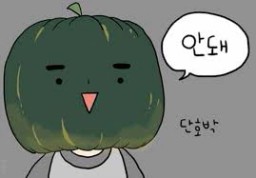 단호박 | 2짤 - 이럴땐 이런짤,짤방 검색시스템
