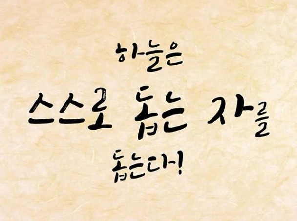 하늘은 스스로 돕는자를 돕는다!!! : 네이버 블로그