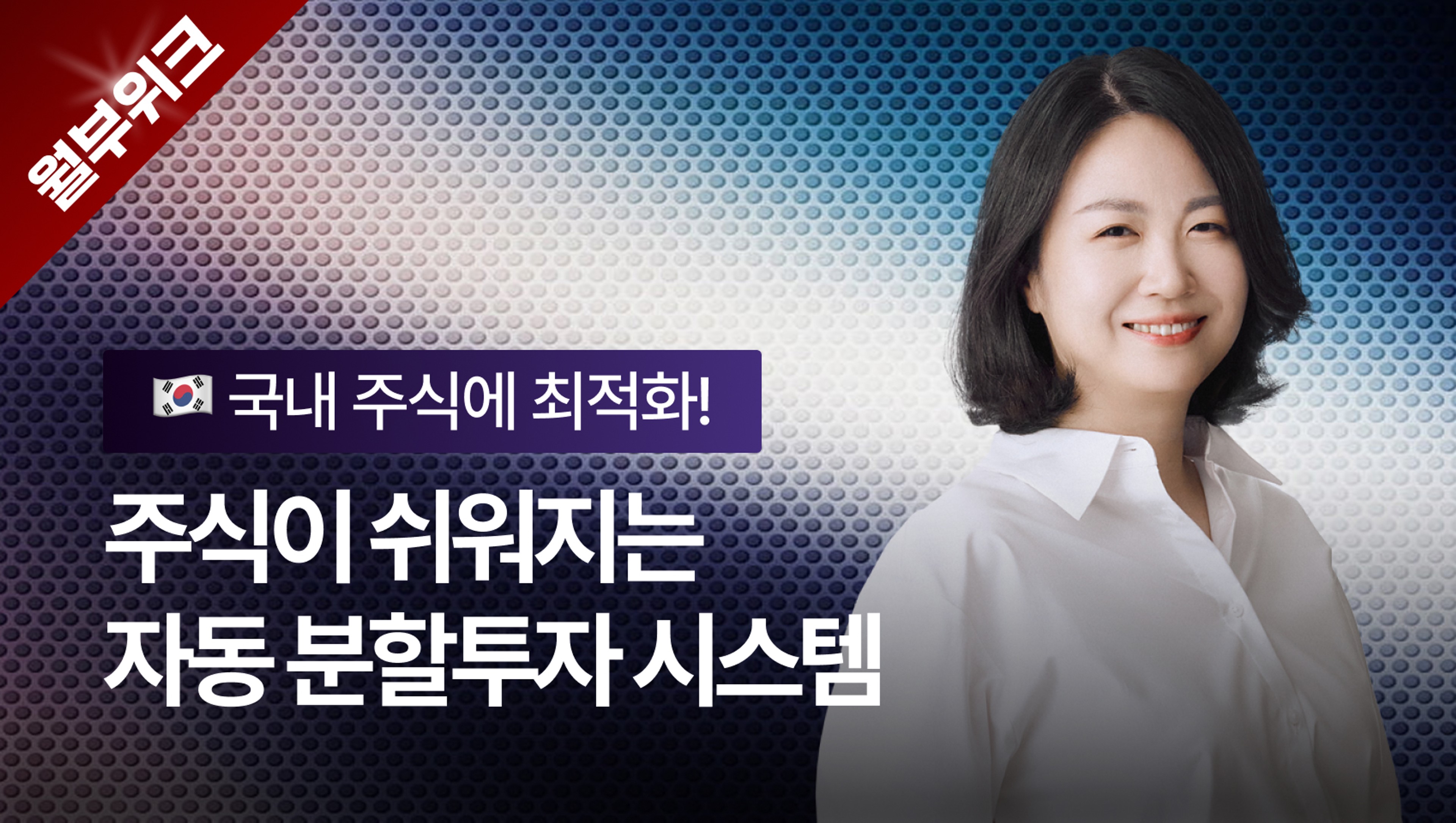 [월부위크] 초보도 수익내는 자동 분할투자 시스템 