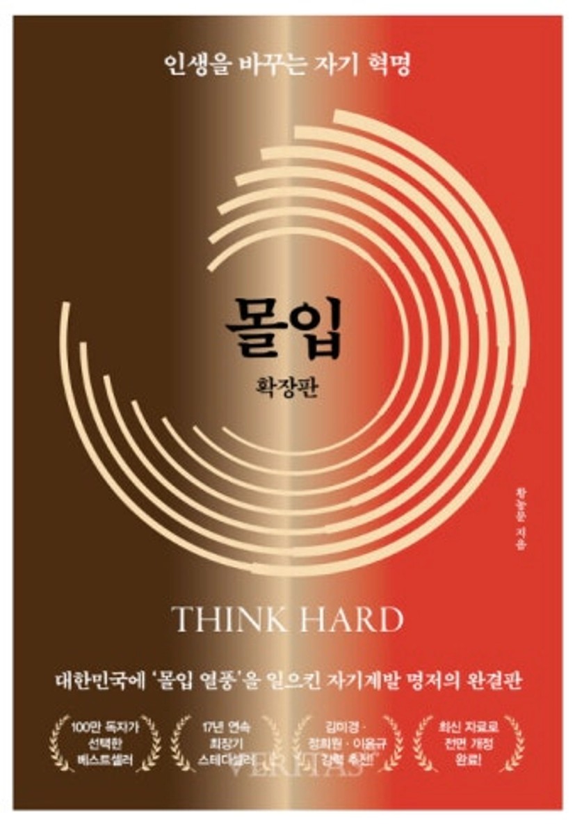 인생을 바꾸는 자기 혁명 몰입 확장판 (Think Hard)
