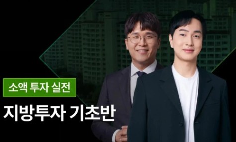 지방투자 기초반 - 내 종잣돈 2배 불리는 소액 지방 투자법 | 월급쟁이부자들