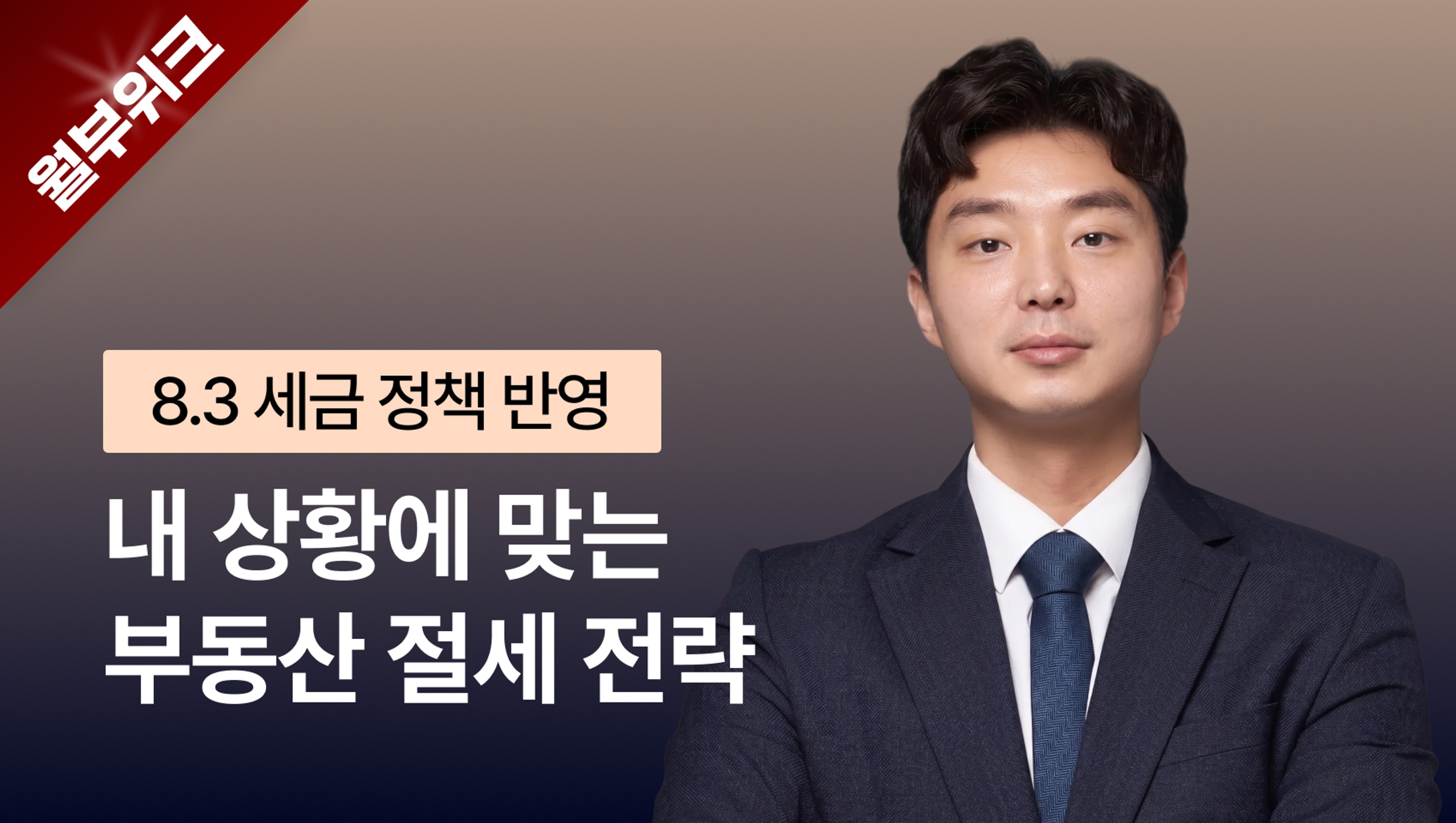 [월부위크] 8.3 세금 정책 반영! 부동산 전문 세무사가 알려주는 내 상황에 맞는 부동산 절세 전략