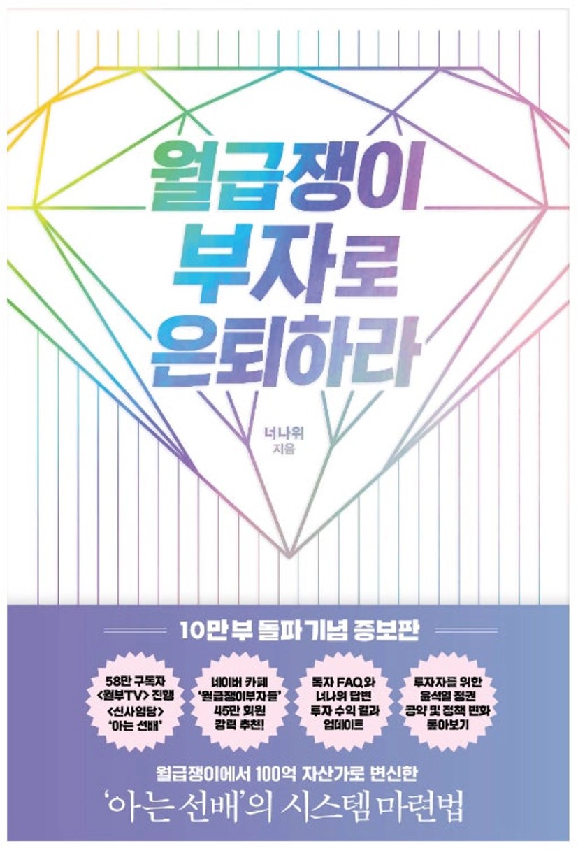 월급쟁이 부자로 은퇴하라 -너나위 지음