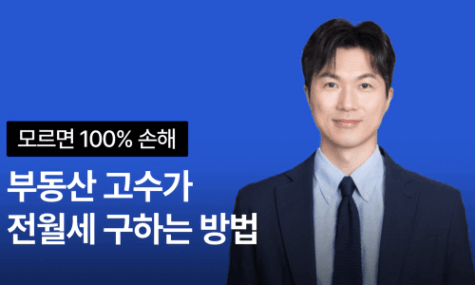 똑똑하게 전월세집 구하는 3가지 노하우 | 월급쟁이부자들