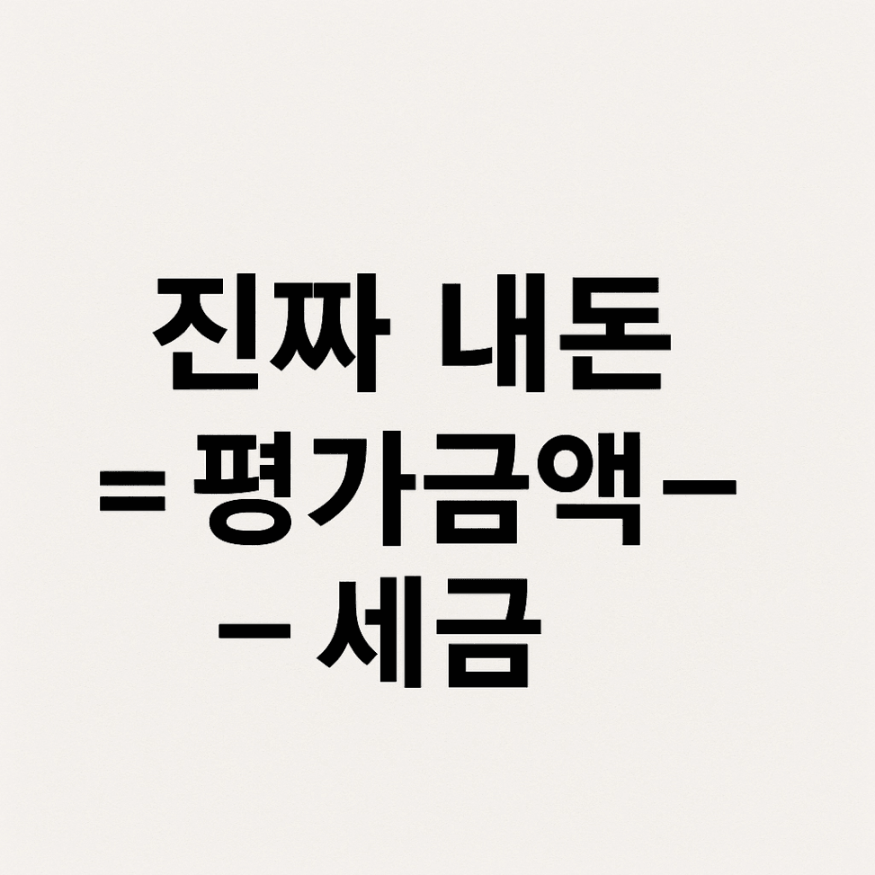 진짜 내돈 공식