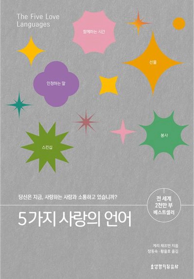 5가지 사랑의 언어 | 게리 채프먼 - 교보문고