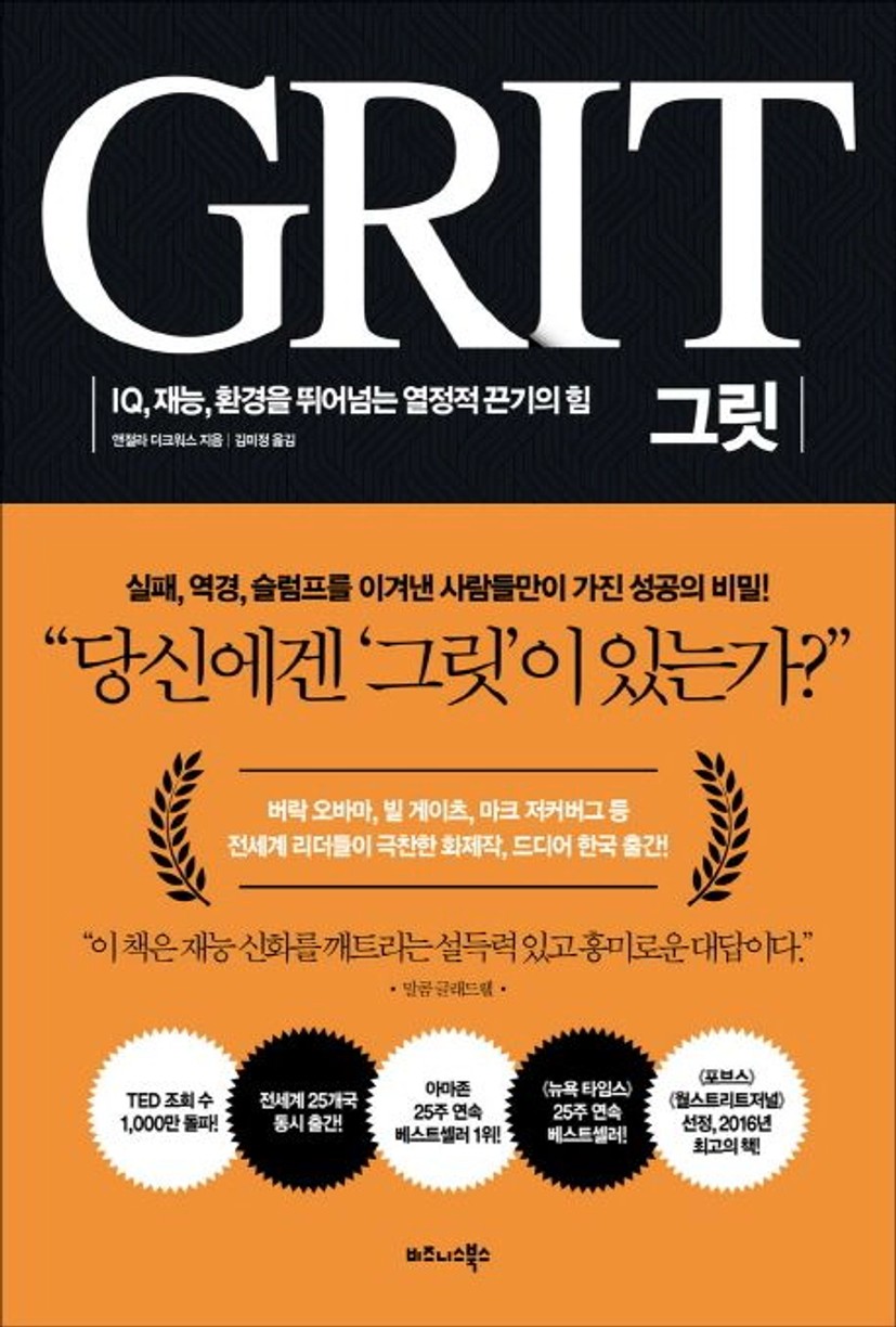 그릿(Grit) | 앤절라 더크워스 - 교보문고