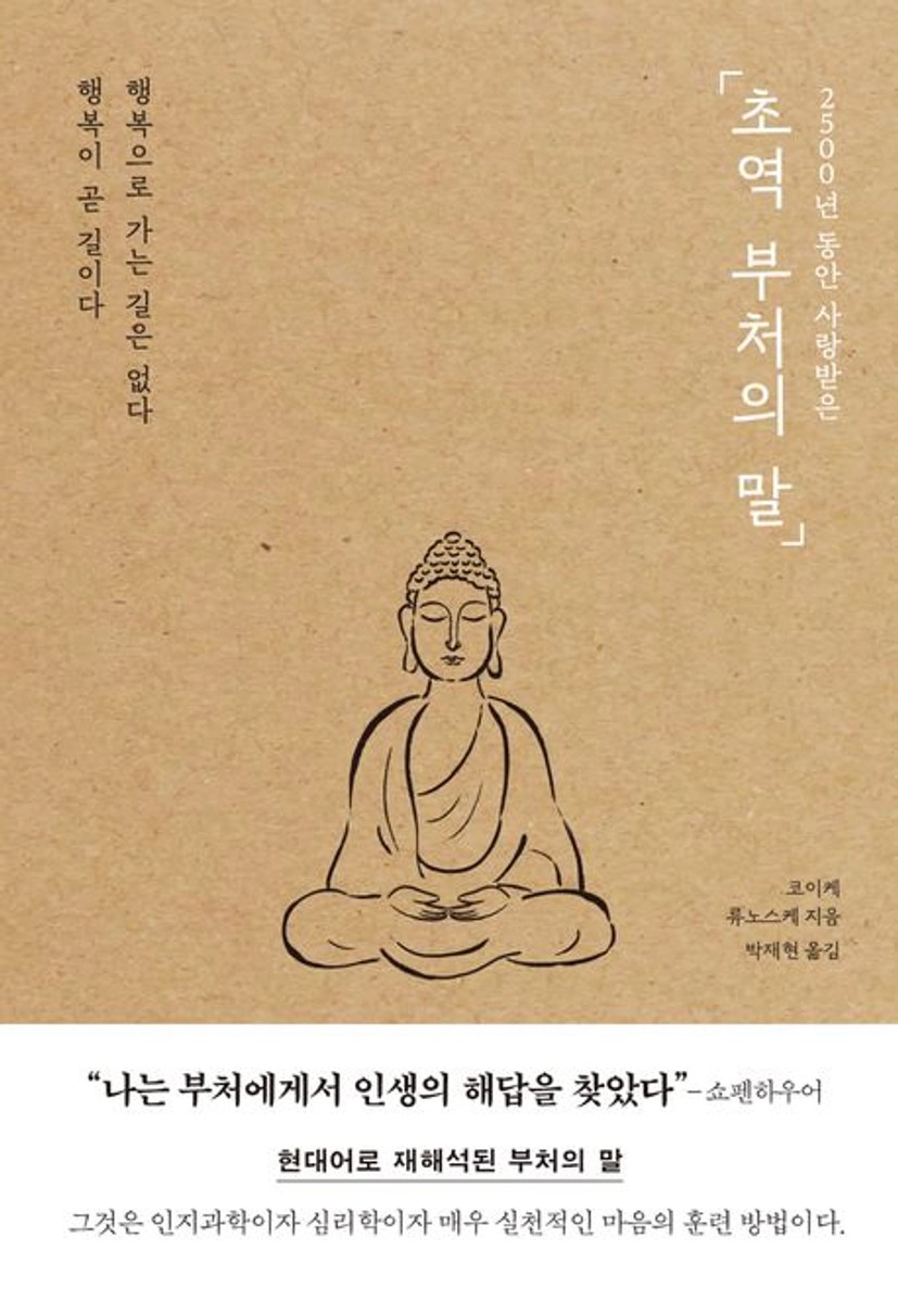 초역 부처의 말 대표 이미지