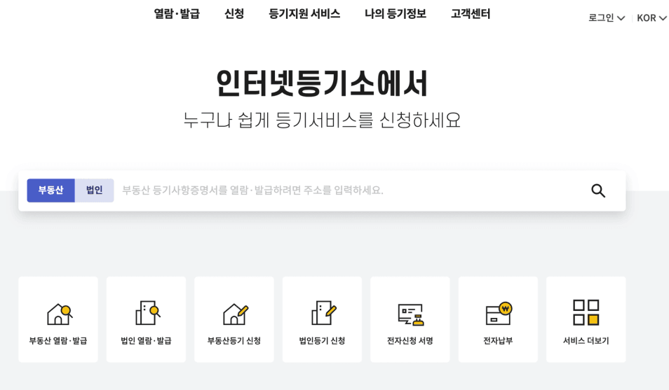 부동산 등기부등본 발급을 위한 인터넷등기소 홈페이지 캡처