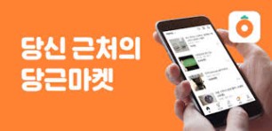 신비한 BM 사전] 드디어 팔리기 시작했다, 팔리는 브랜드 '당근마켓'의 특징 - 모비인사이드 MOBIINSIDE