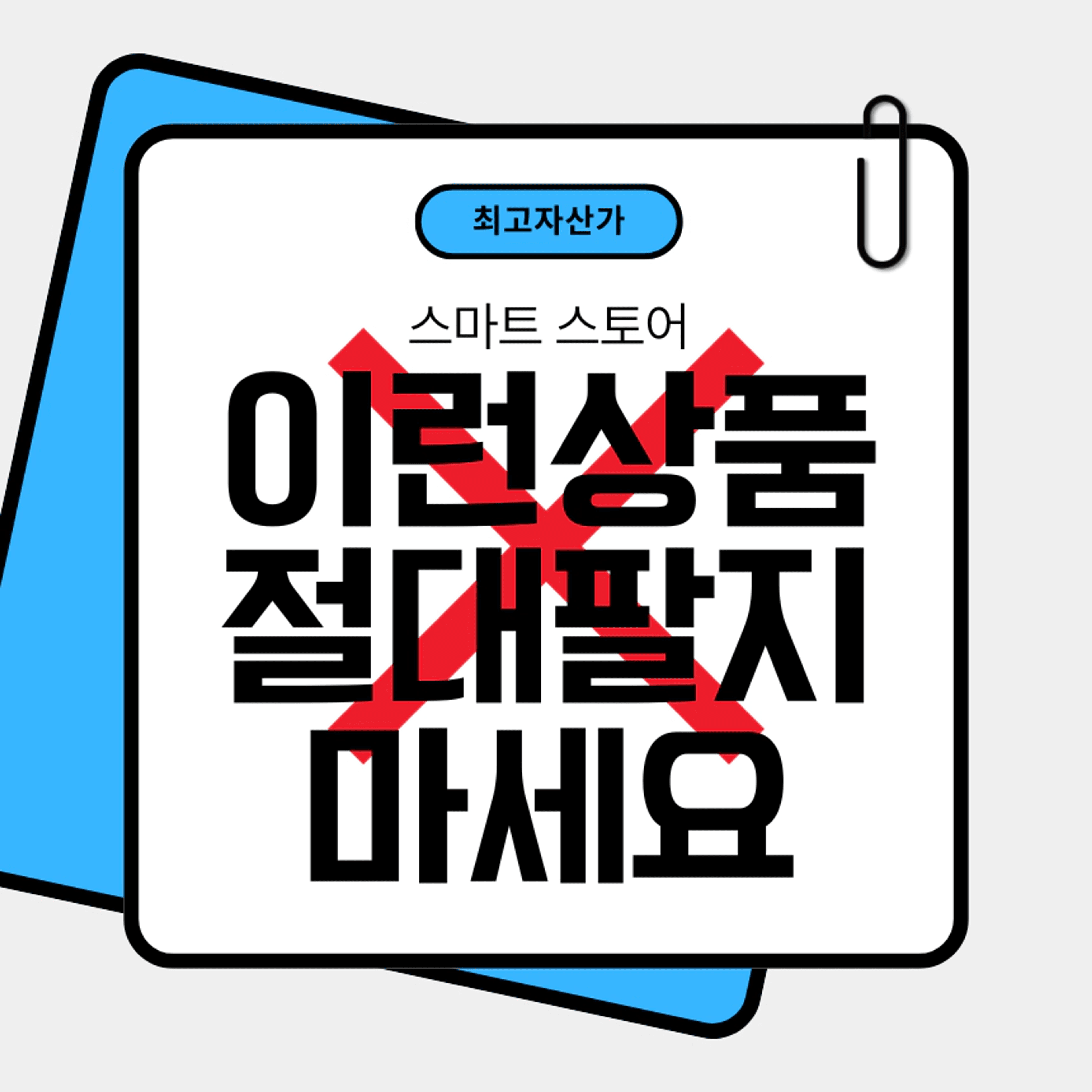 thumb-[스마트 스토어] 99%가 모르고 파는 위험한 상품 (판매금지용어 파일 무료공유)