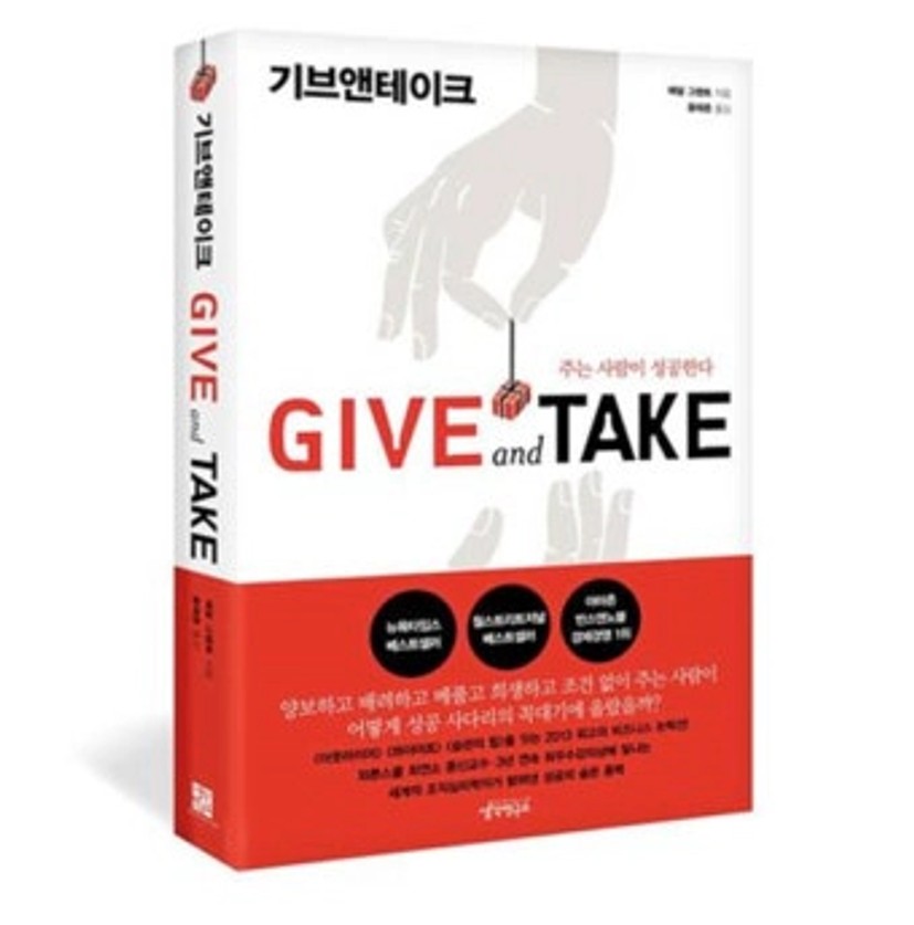 기브앤테이크 책 독서 후기 기버로 사는 건 호구일까?