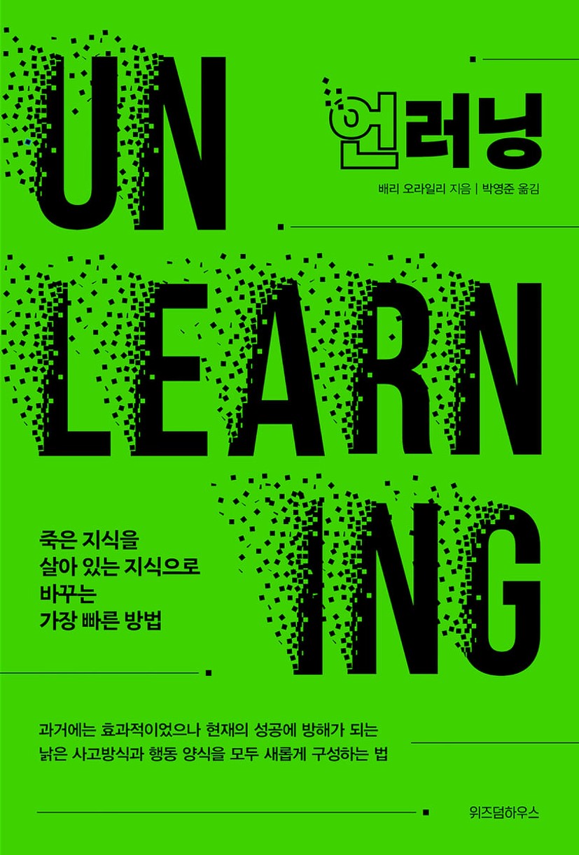언러닝 | 배리 오라일리 | 위즈덤하우스 - 예스24