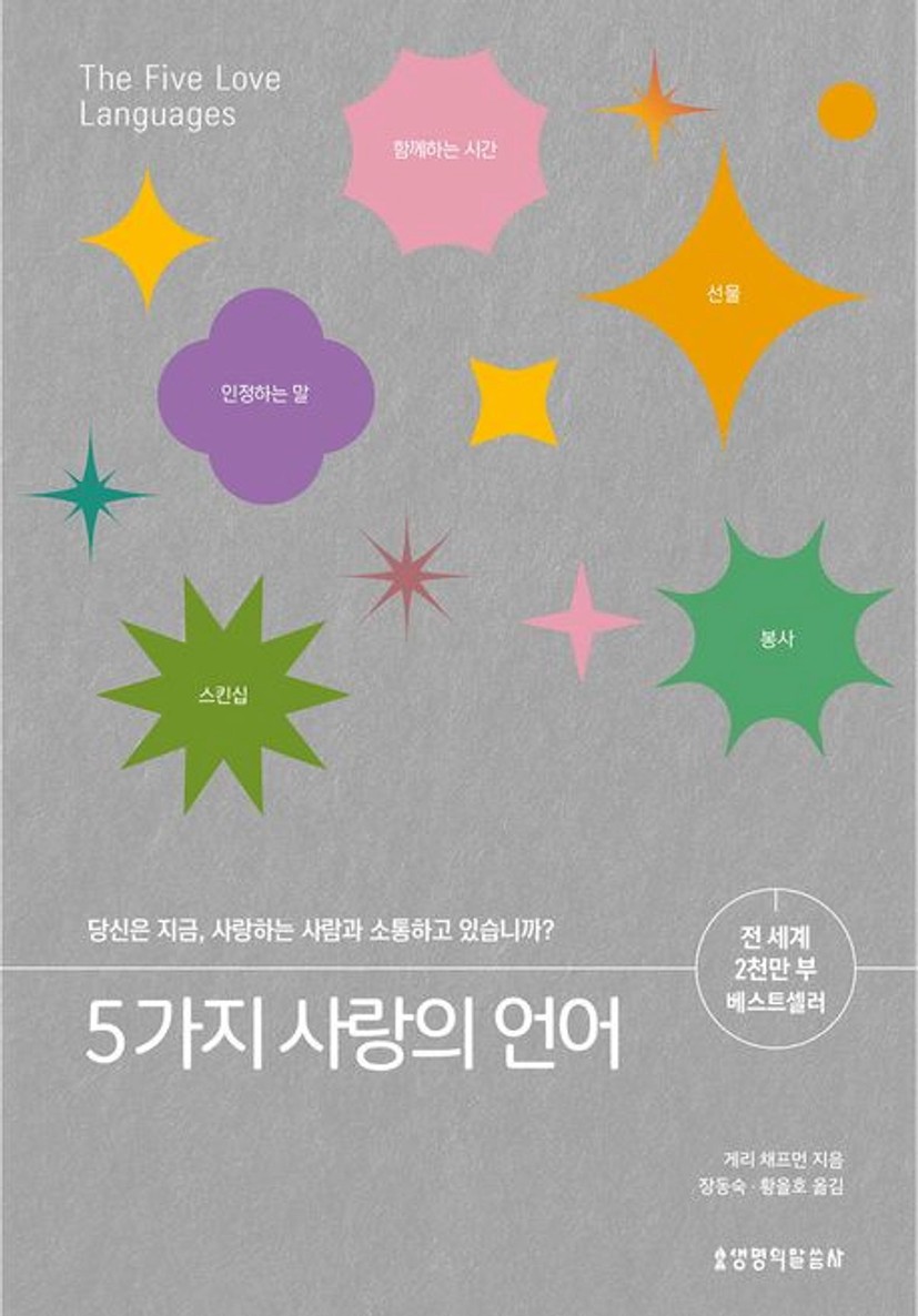 5가지 사랑의 언어 | 게리 채프먼 - 교보문고