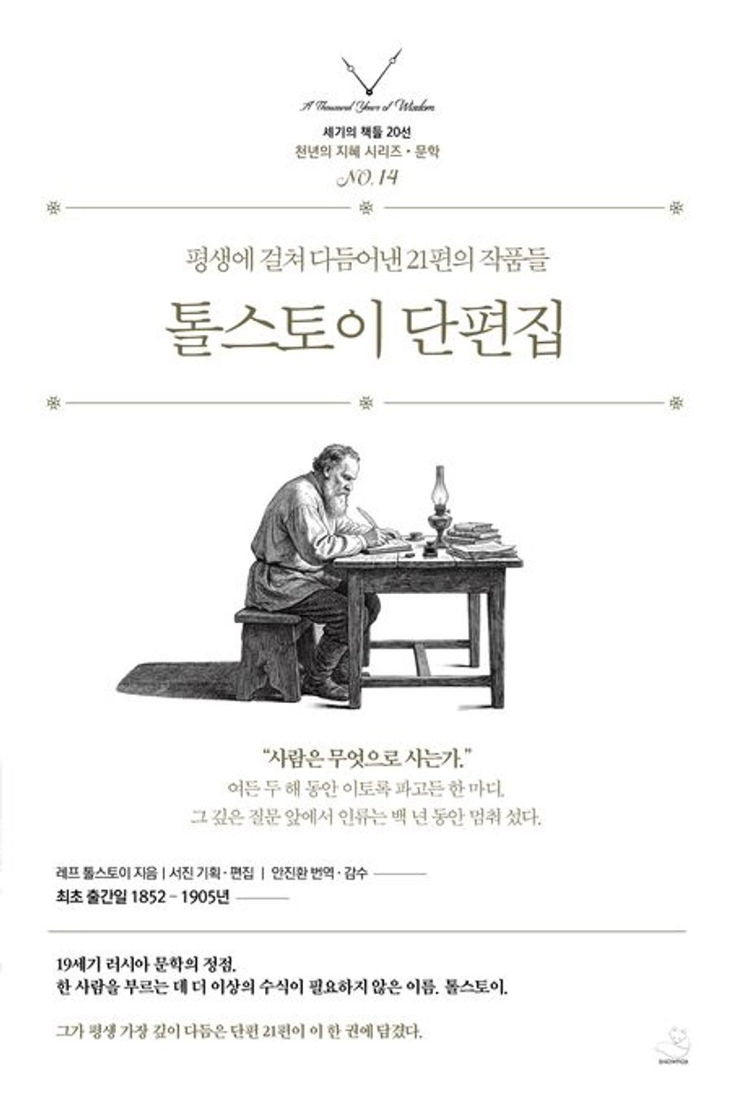 톨스토이 단편집