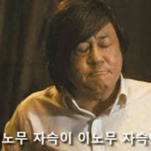 이놈 짤방 모음