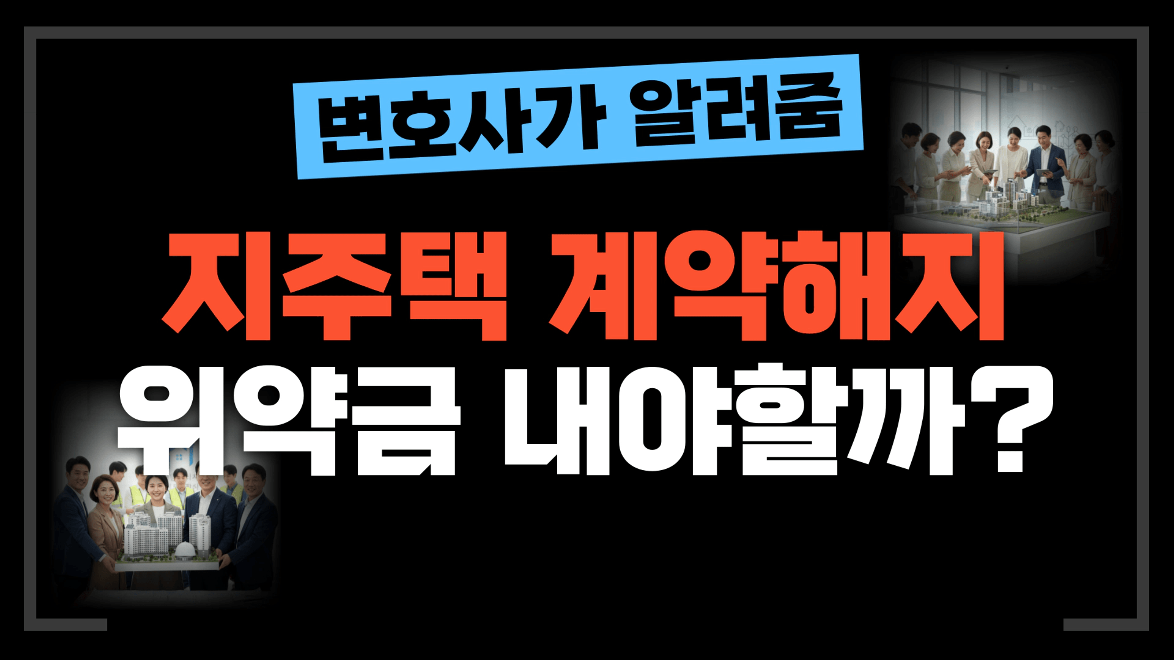 thumb-지역주택조합 계약해지, 위약금 꼭 내야할까?