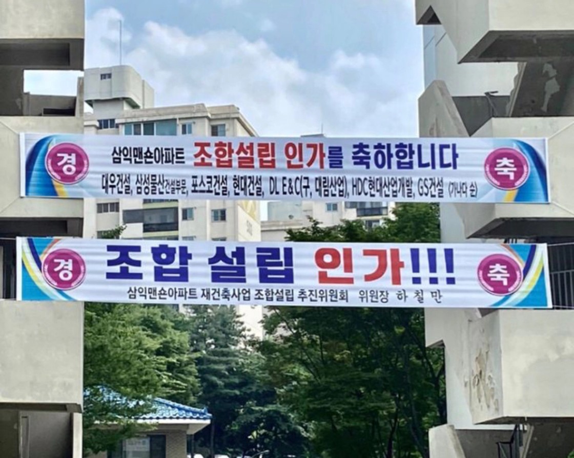 삼익맨숀 조합설립인가