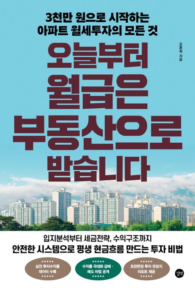 오늘부터 월급은 부동산으로 받습니다 대표 이미지