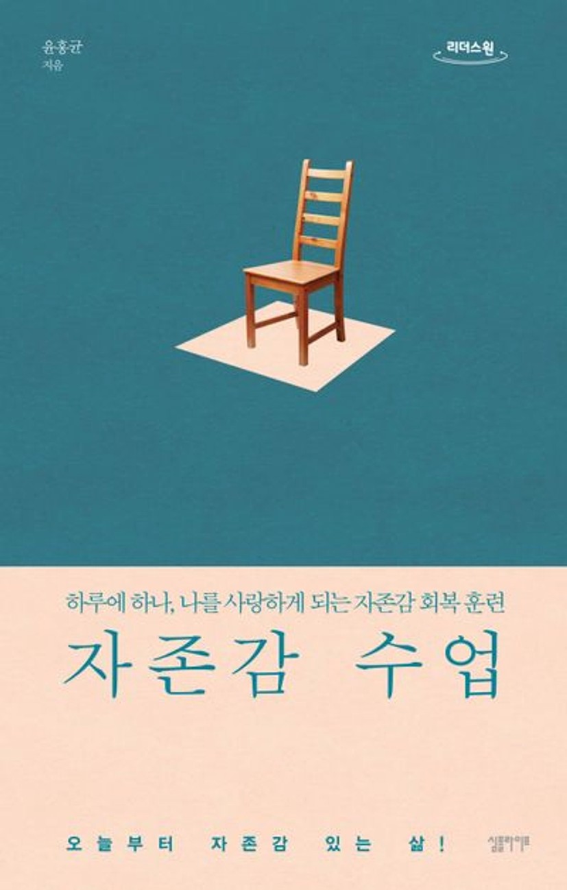자존감 수업(큰글자도서) | 윤홍균 - 교보문고