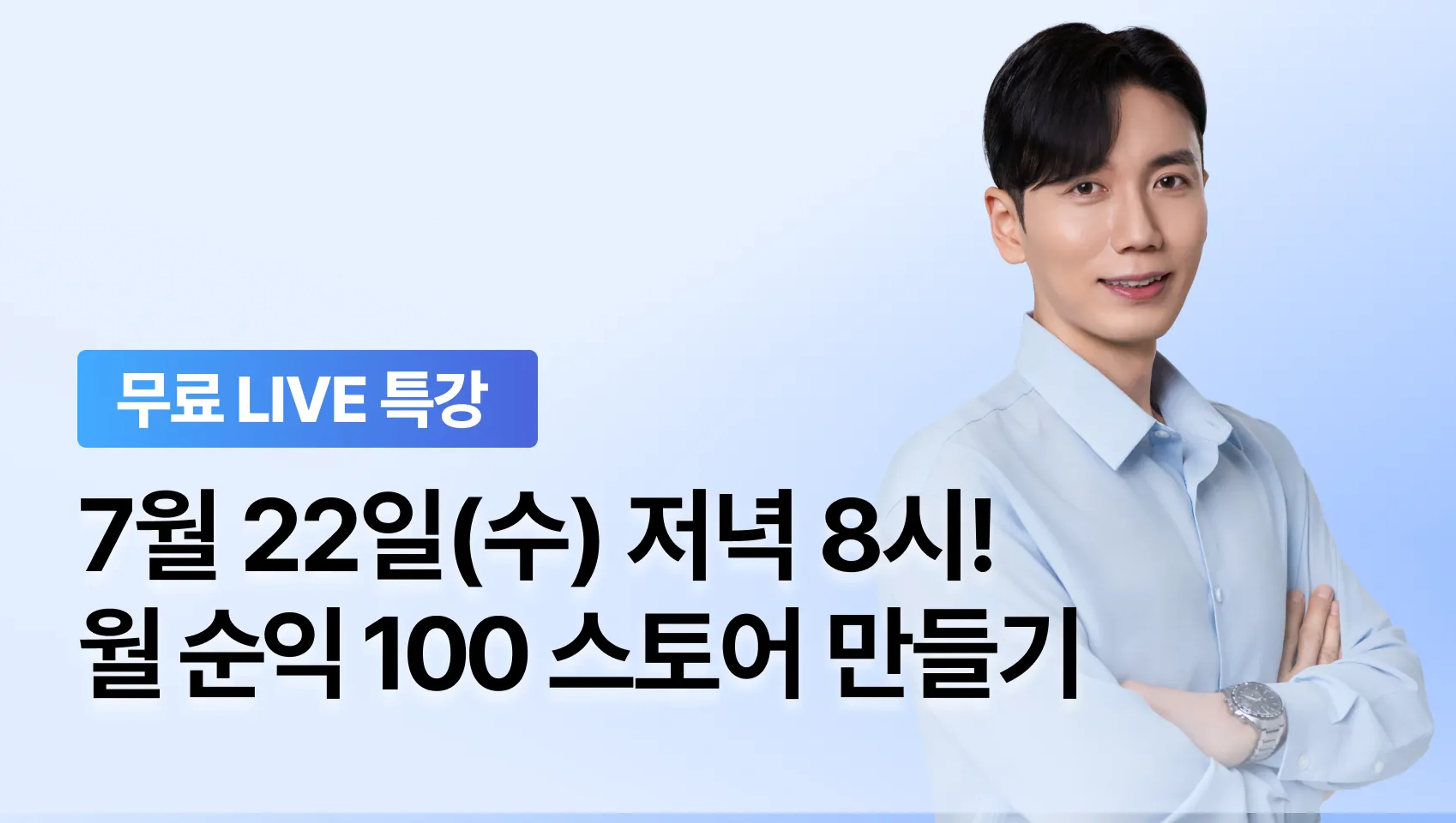 [7월 이벤트] 시작하면 수익나는 월100 스마트스토어 기초 라이브