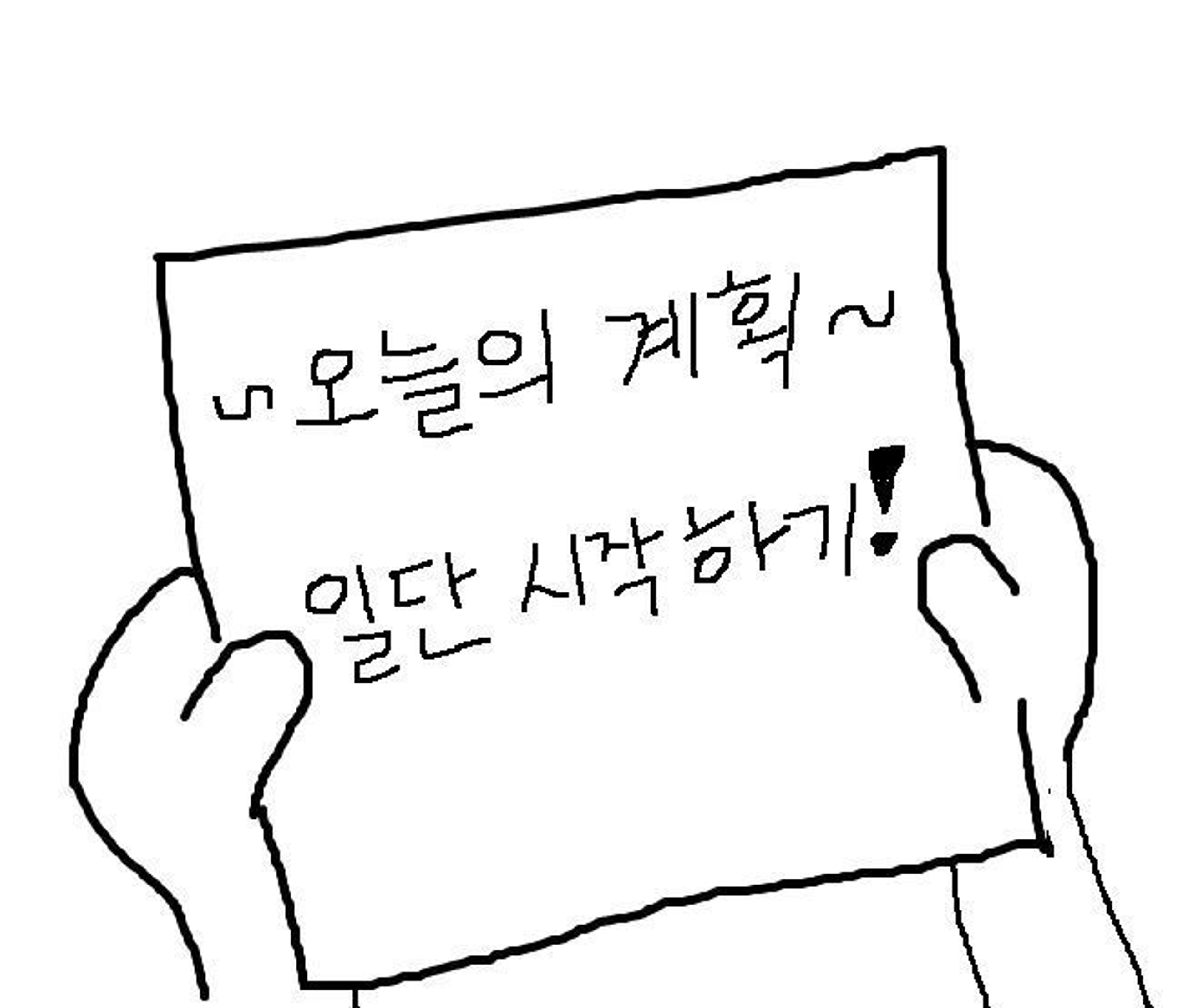 thumb-실행력 높이는 방법, 시작이 어려운 사람을 위한 3가지 팁