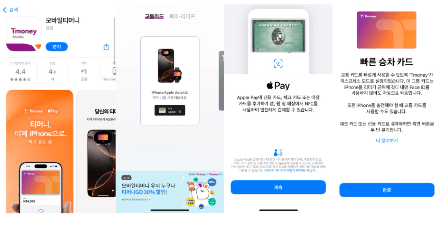 애플페이 티머니 등록