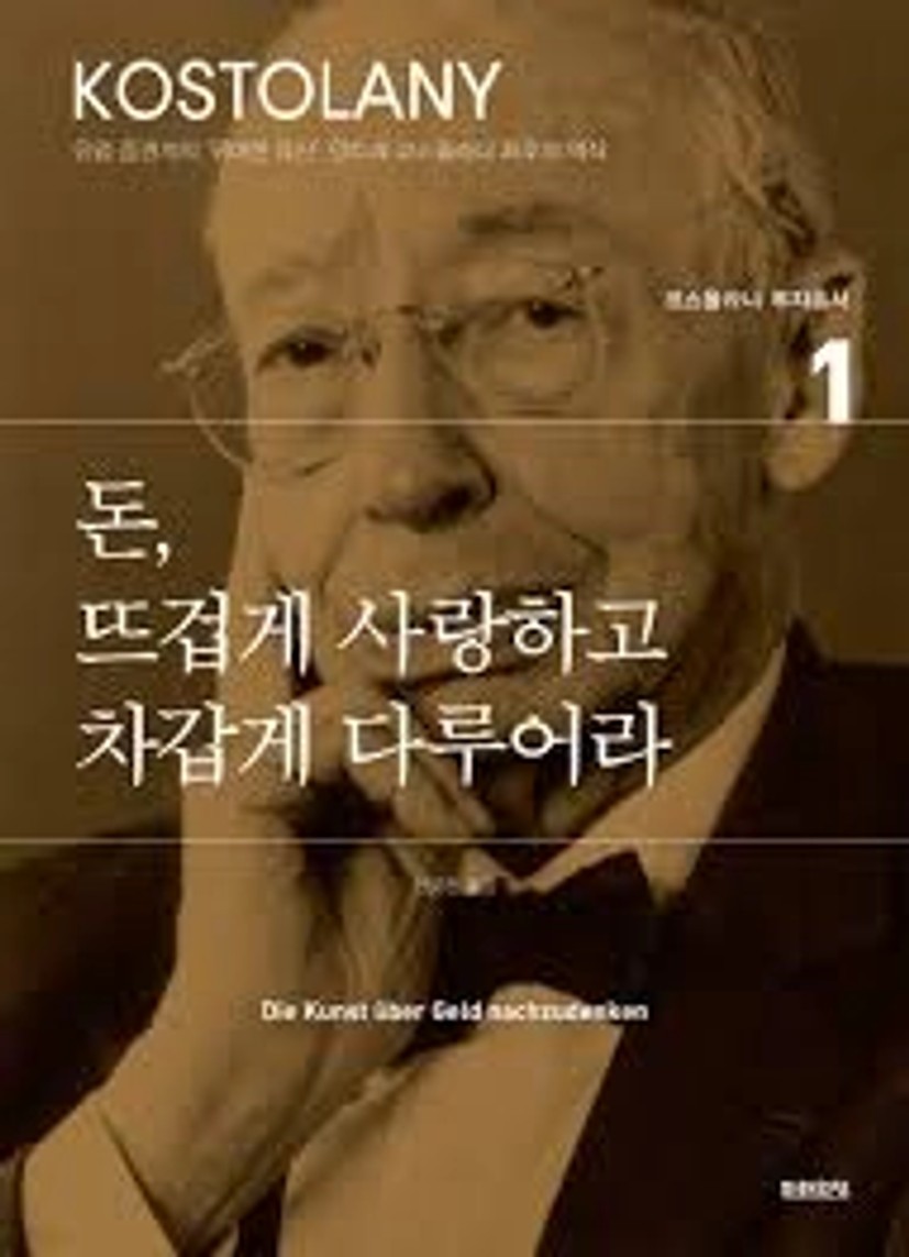 전자책] 돈, 뜨겁게 사랑하고 차갑게 다루어라 | 앙드레 코스톨라니 | 미래의창 - 예스24
