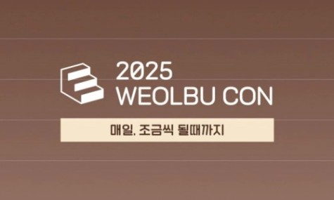 [월부콘] 왔어요~ 왔어~ 월드콘 아니고 월부콘이요