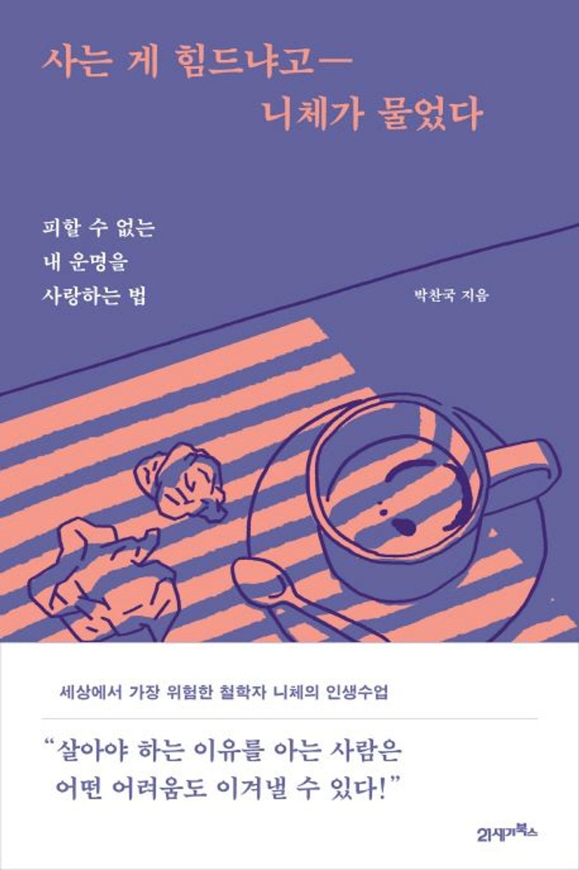 사는 게 힘드냐고 니체가 물었다 | 박찬국 - 교보문고