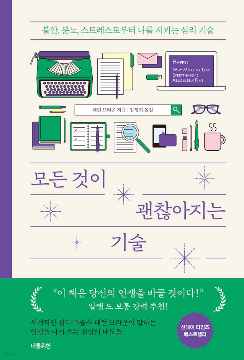 모든 것이 괜찮아지는 기술 | 데런 브라운 | 너를위한 - 예스24