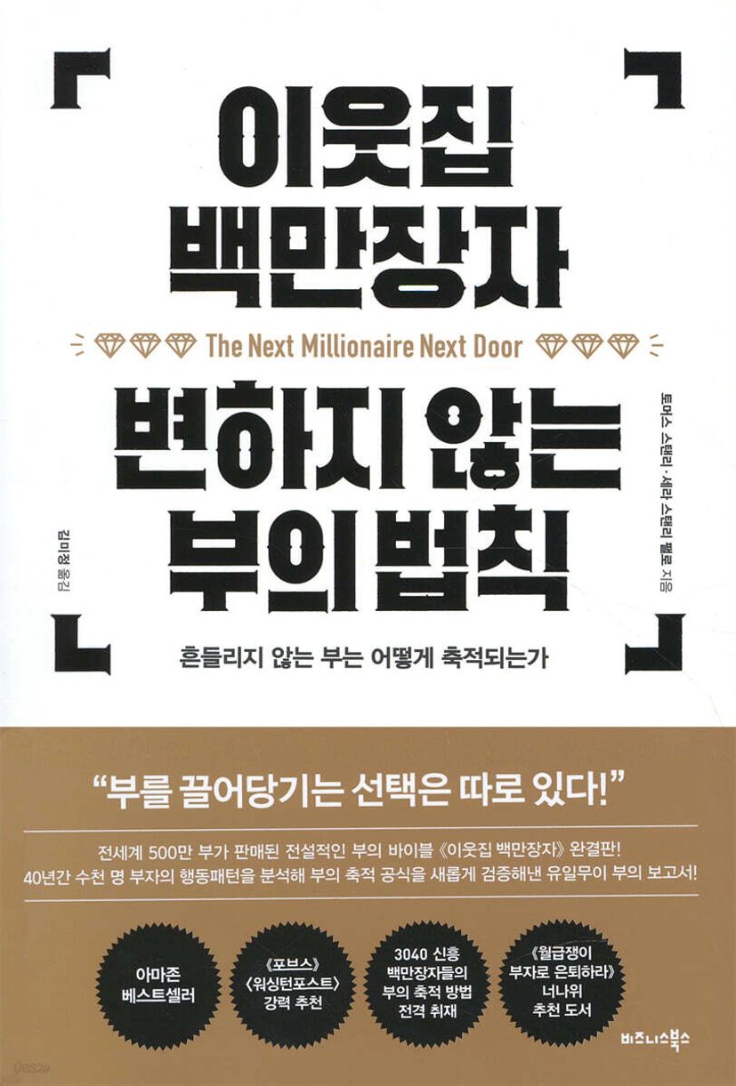 이웃집 백만장자 변하지 않는 부의 법칙 - 예스24