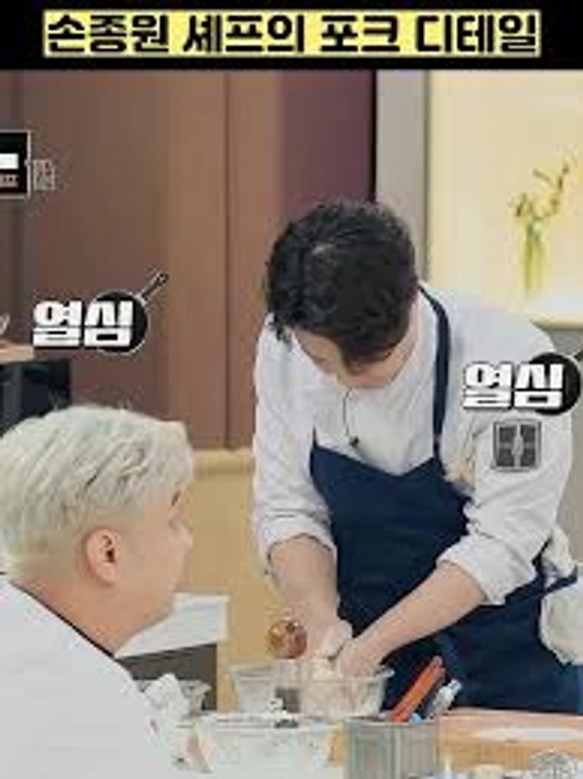 손종원 디테일요리 | TikTok