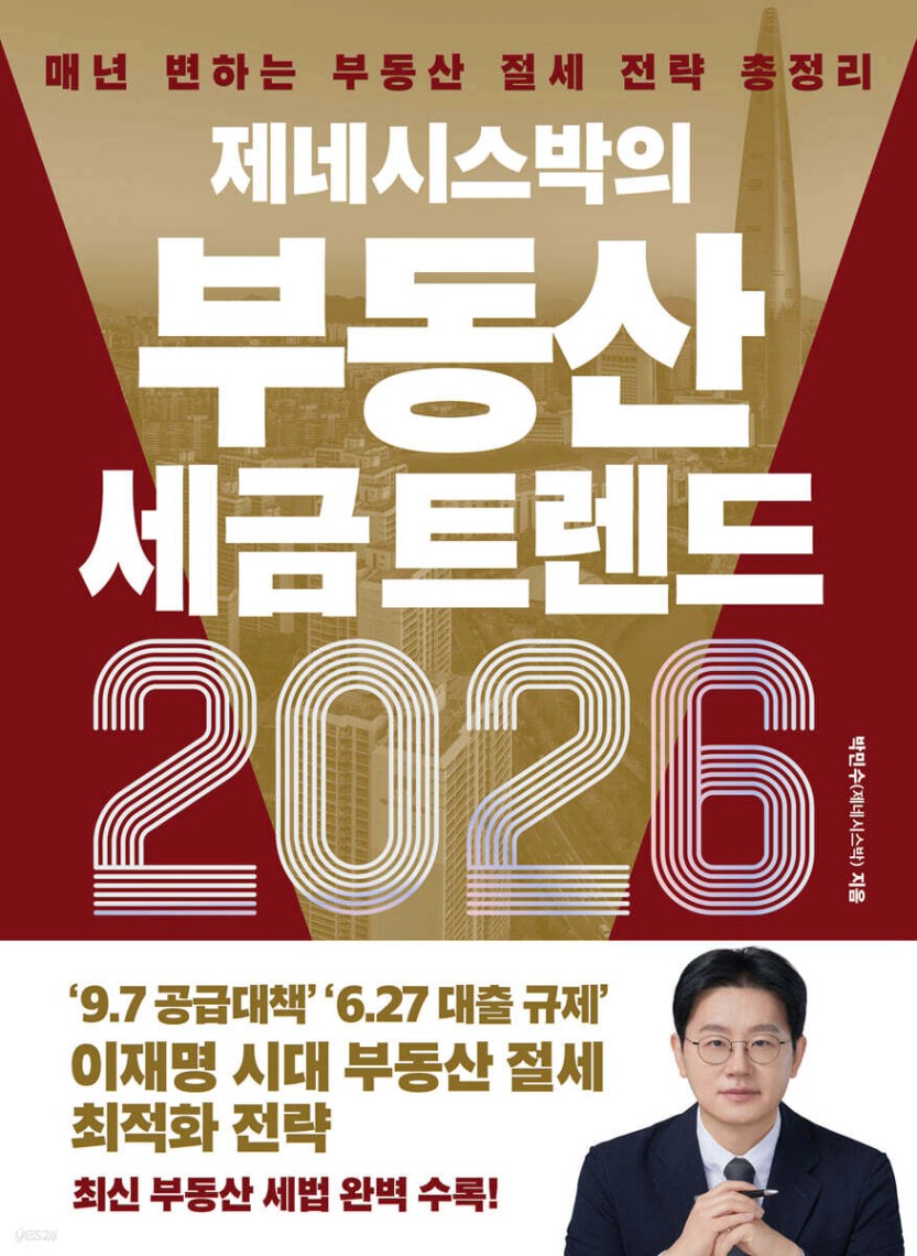 제네시스박의 부동산 세금 트렌드 2026