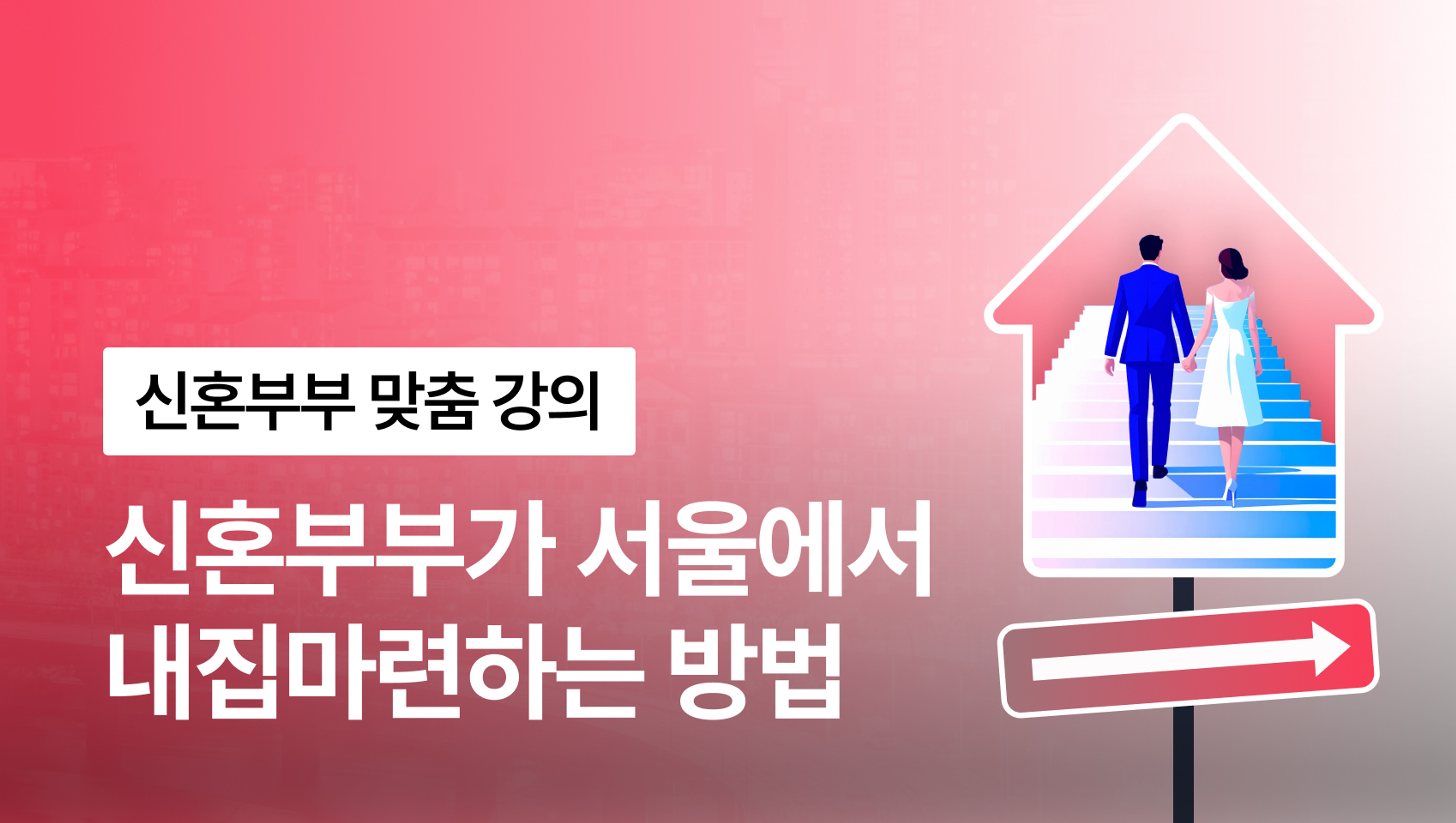 1억에서 10억, 신혼부부 서울 내집마련 시작하는 법