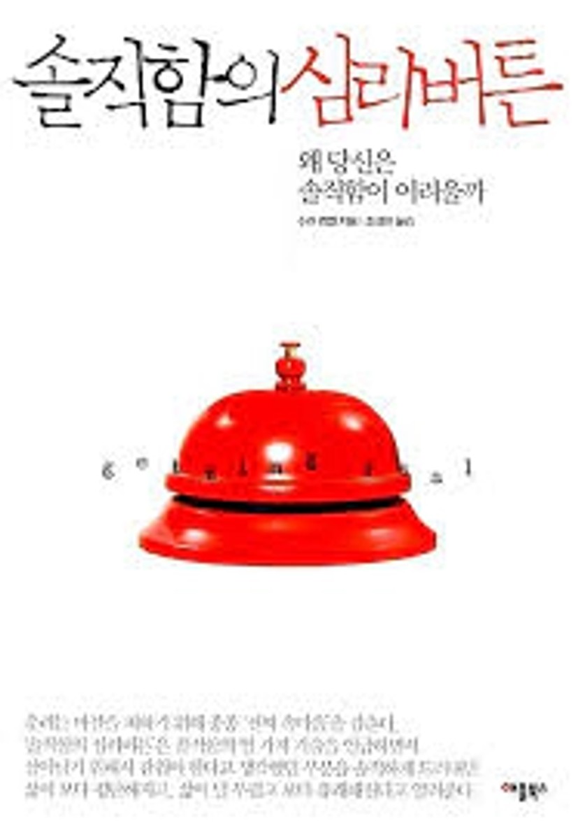 알라딘: [중고] 솔직함의 심리버튼