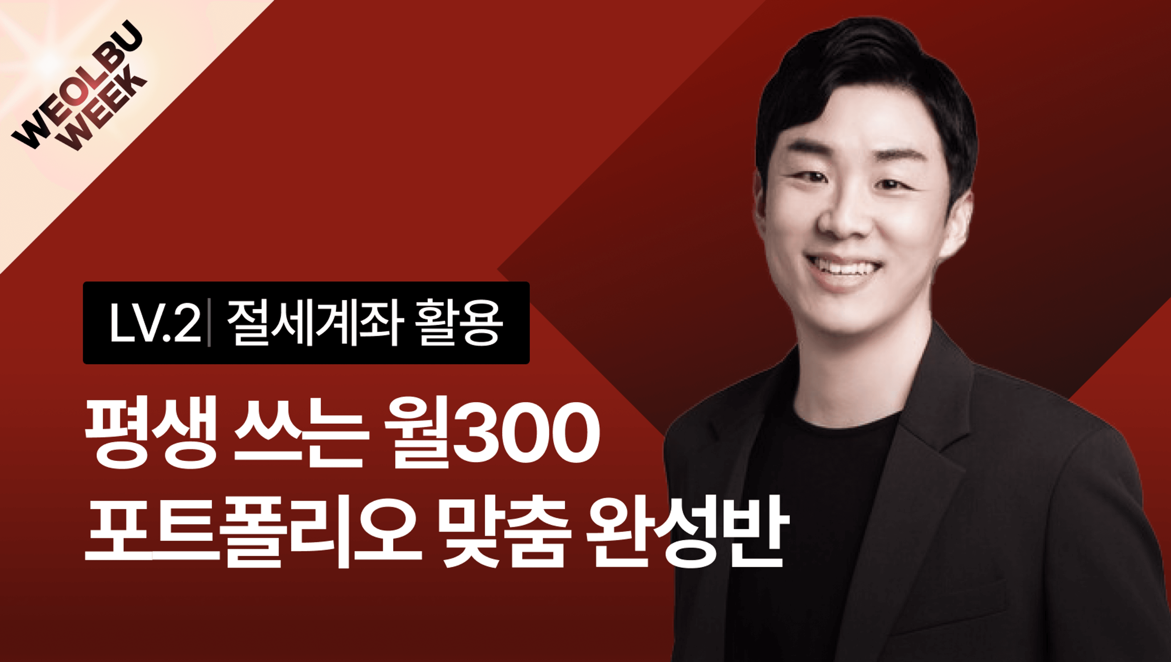 [월부위크 | 오늘의특가] 평생쓰는 월300 포트폴리오 맞춤 완성반