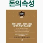 돈의 속성 김승호 저 스노우폭스북스 이미지