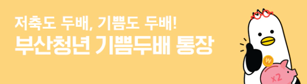 부산청년 기쁨두배 통장 홍보 배너. 저금통을 든 귀여운 펭귄 캐릭터와 함께 통장 혜택을 강조한 문구 포함