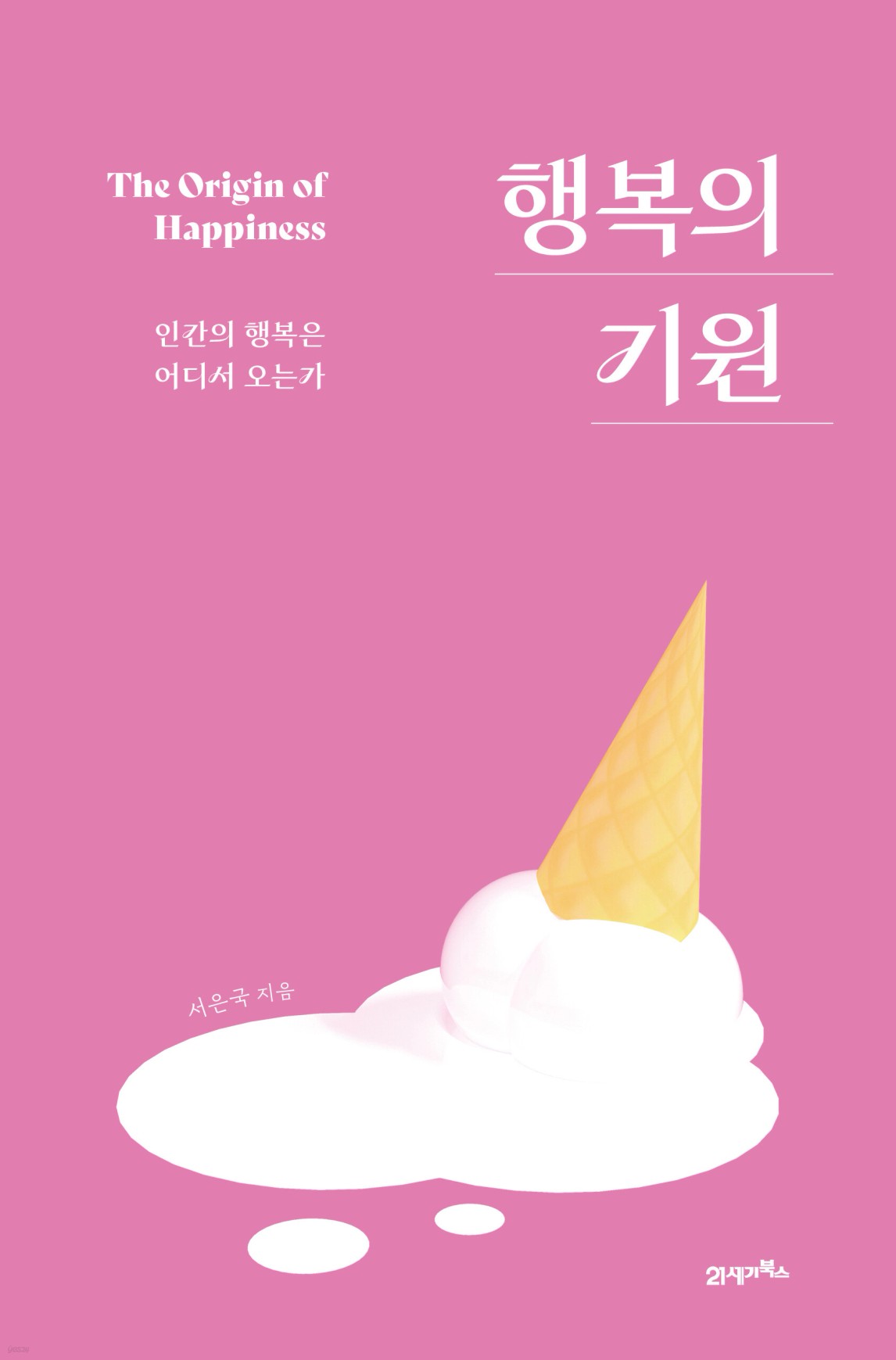 [예스리커버] 행복의 기원 - 예스24